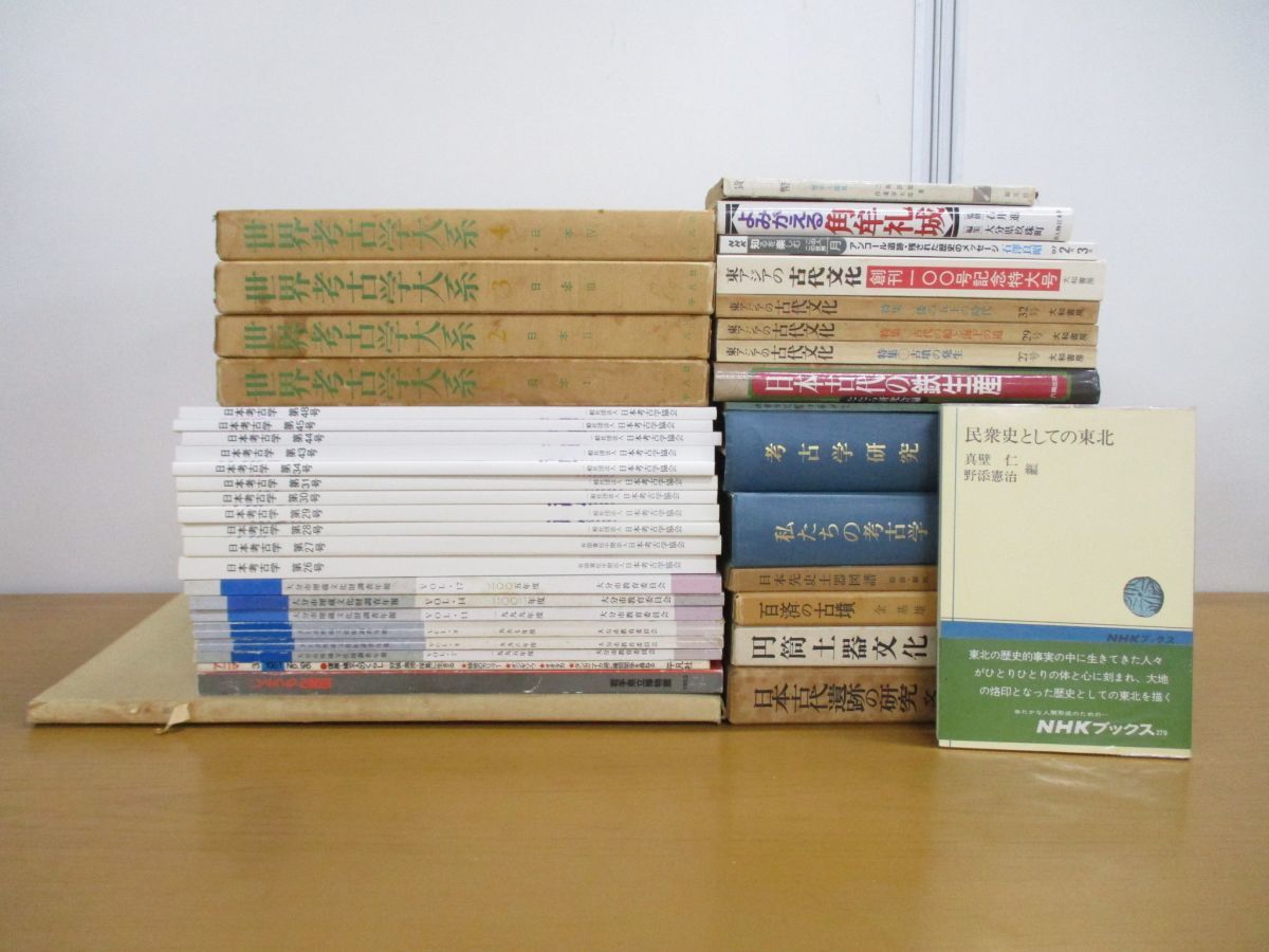 □01)【同梱不可】考古学・歴史に関する本 まとめ売り約35冊大量セット