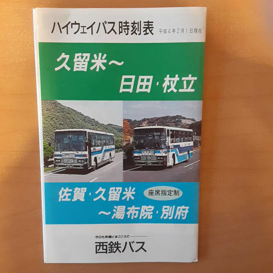 西鉄バス 時刻表 久留米 日田 高塚 佐賀 久留米 湯布院 別府 平成4年2月1日現在 時刻表 売買されたオークション情報 Yahooの商品情報をアーカイブ公開 オークファン Aucfan Com 西鉄バス 時刻表 久留米 日田 高塚 佐賀 久留米 湯布院 別府 平成4年2月1日現在 時刻表 売買されたオークション情報 Yahooの商品情報をアーカイブ公開 オークファン Aucfan Com