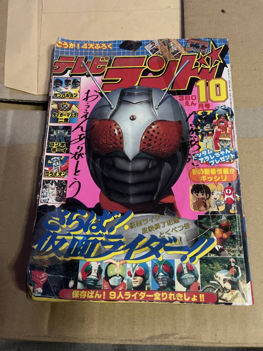 珍品 テレビランド 10月号 1981年 さらば仮面ライダー サンバルカン
