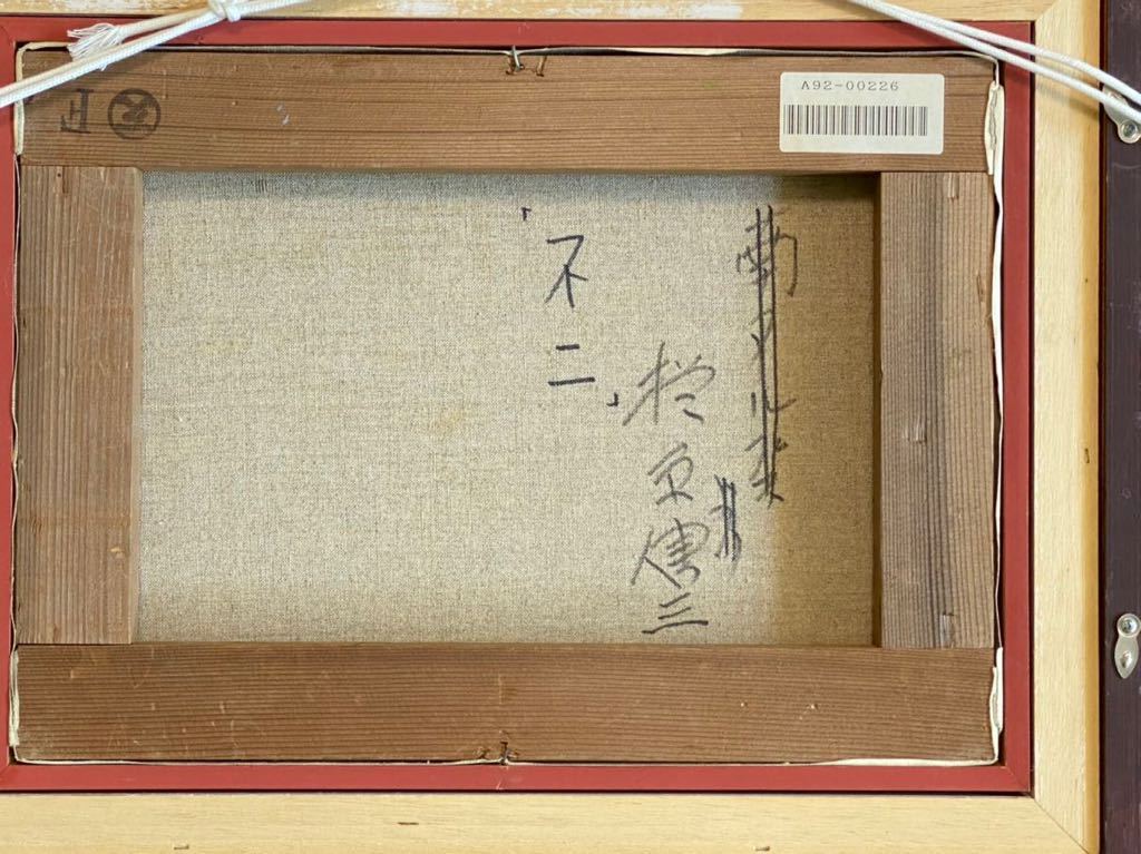 楢原健三 不二 F4号 真作 油彩画 日本芸術院 没後高まる人気。一枚の絵