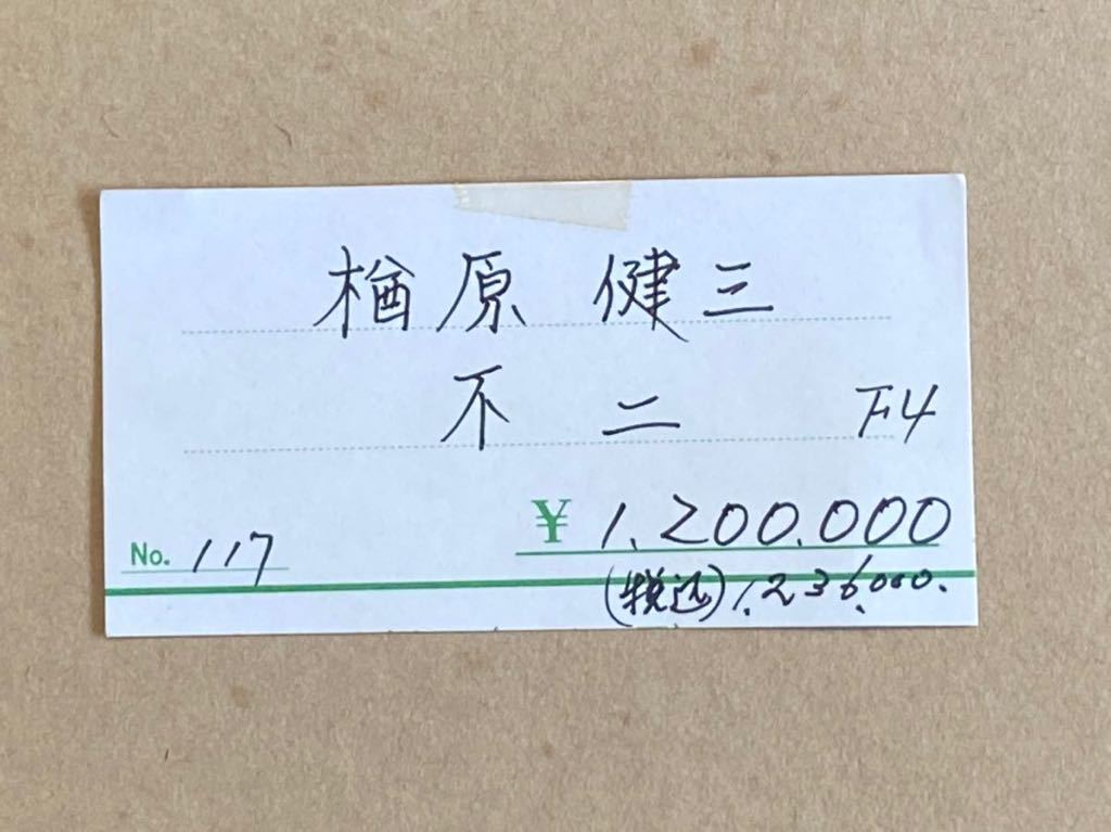 楢原健三 不二 F4号 真作 油彩画 日本芸術院 没後高まる人気。一枚の絵