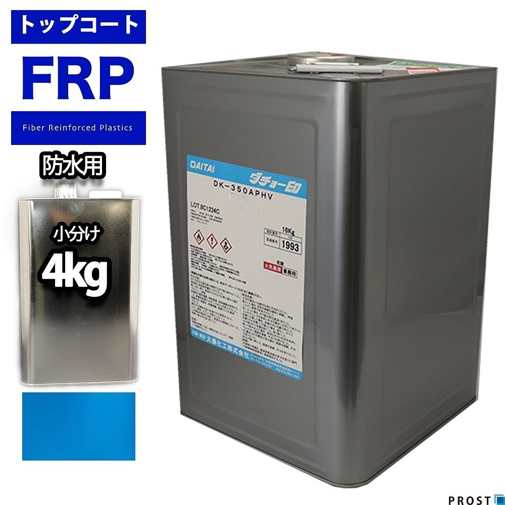  屋外用 イソ系 FRP 防水 トップコート 4kg ブルー 補修 Z26(その他)｜売買されたオークション情報、yahooの商品情報をアーカイブ公開 - オークファン その他