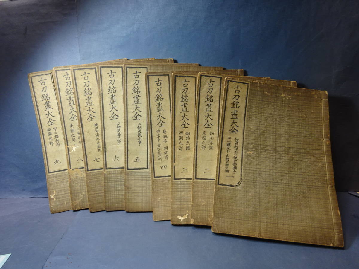 1）古書和本「古刀銘盡大全」 全9冊 揃い 発行兼印刷者 東京市松山堂