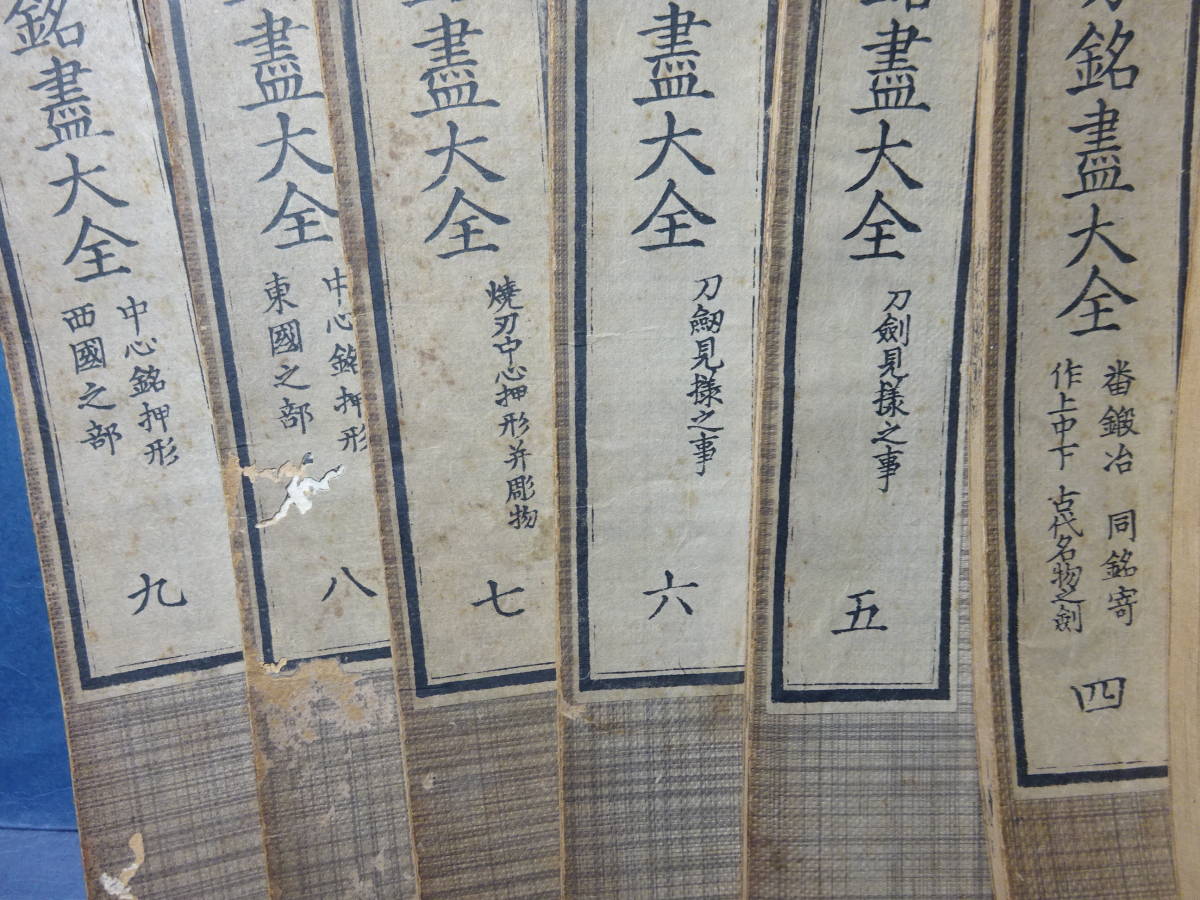 1）古書和本「古刀銘盡大全」 全9冊 揃い 発行兼印刷者 東京市松山堂