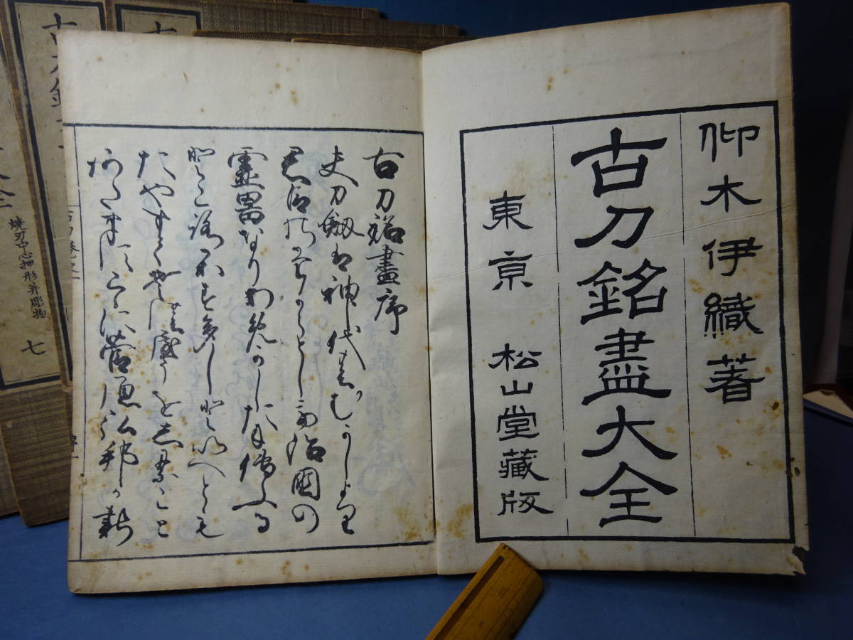 1）古書和本「古刀銘盡大全」 全9冊 揃い 発行兼印刷者 東京市松山堂