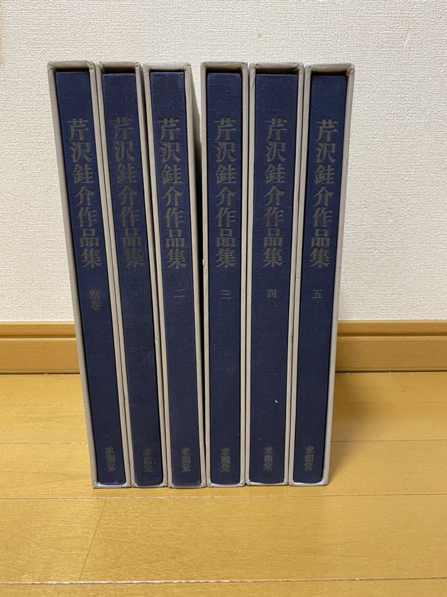 本 芹沢銈介作品集 全6冊揃（全5巻・別巻）求龍堂 水尾比呂志 編