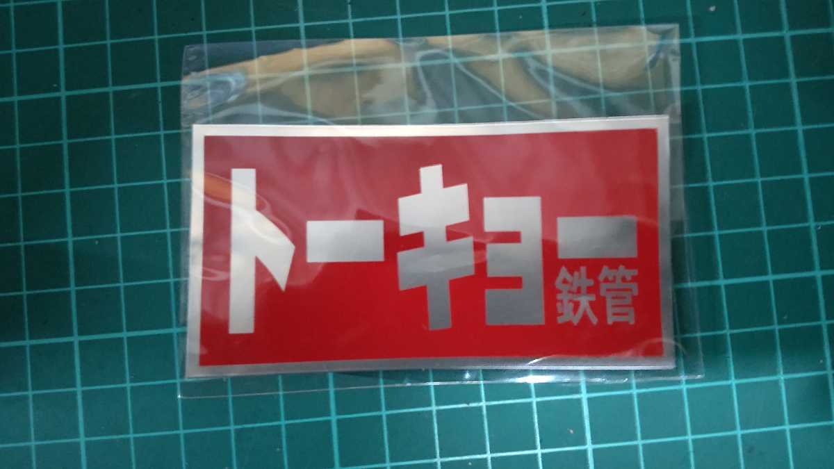 東京鉄管 昭和アナログ 耐熱ステッカー 希少 z2z1 cb ステッカー