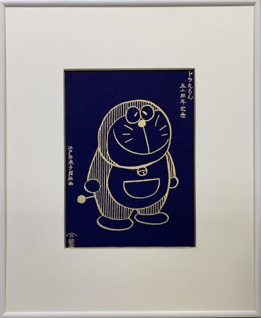 ドラえもん 50周年浮世絵「未来の国からはるばると」版画 ドラえもん