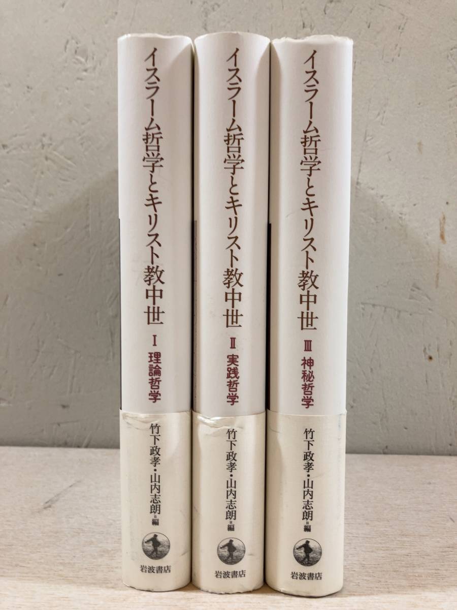 限定セール，低価 イスラーム哲学とキリスト教中世 全3巻セット 岩波書店 まとめて 冊(キリスト教)｜売買されたオークション情報、yahooの商品情報をアーカイブ公開 - オークファン キリスト教