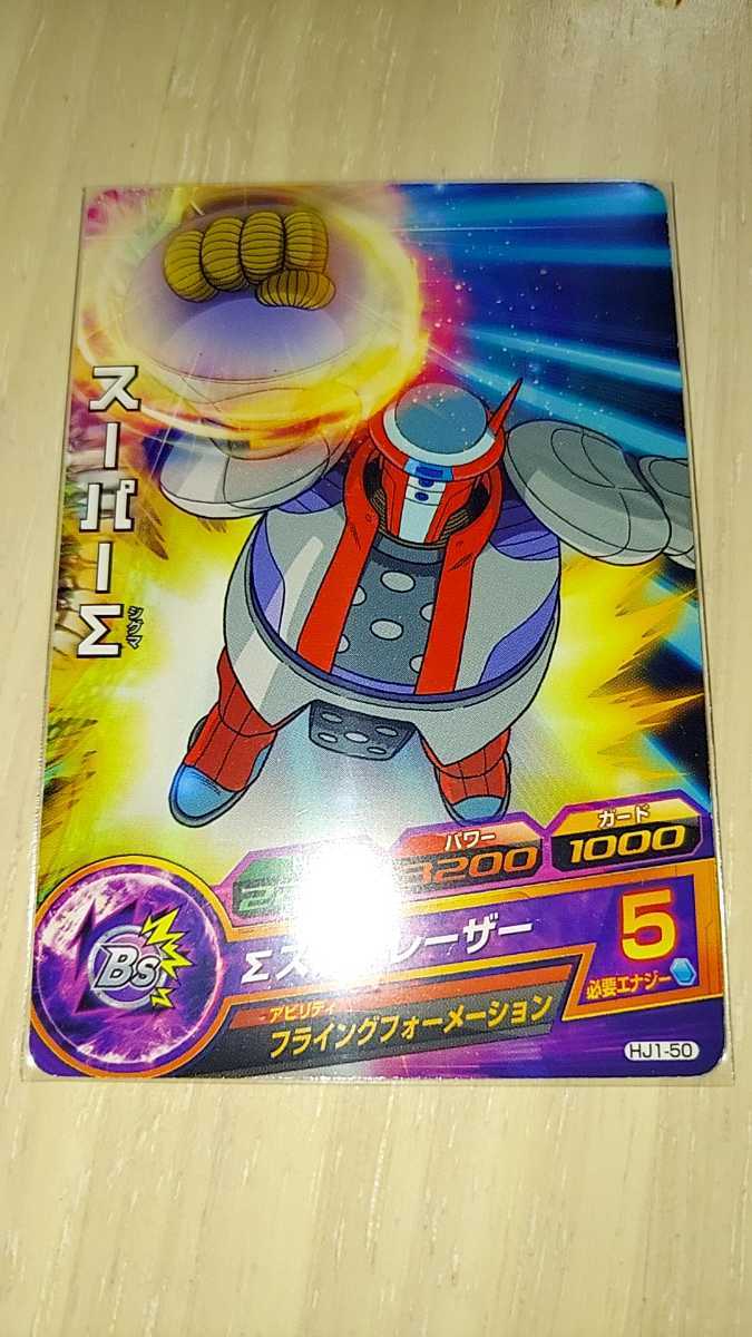 ドラゴンボールヒーローズ HJ1 50 スーパーΣ(ドラゴンボールヒーローズ 