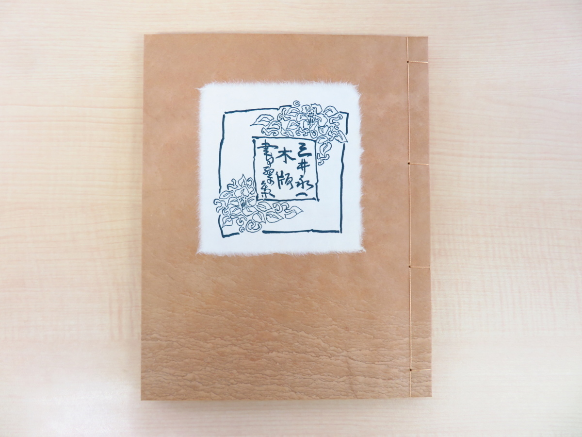三井永一書票集 限定90部 完品『三井永一書票集』限定90部 昭和62年書肆ひやね刊 オリジナル木
