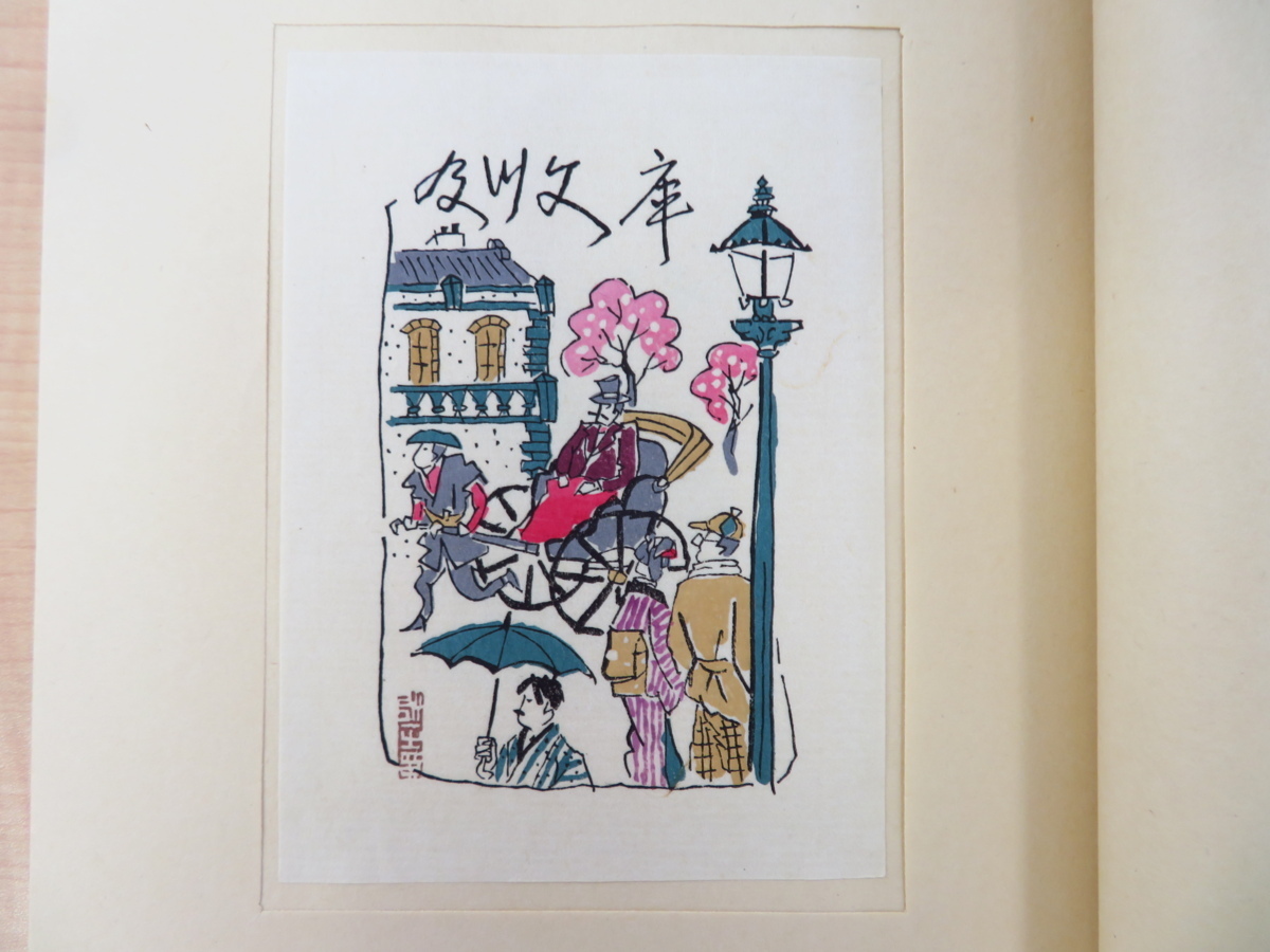 完品『三井永一書票集』限定90部 昭和62年書肆ひやね刊 オリジナル木