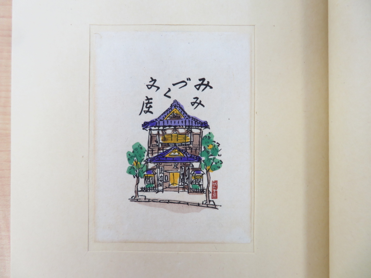 完品『三井永一書票集』限定90部 昭和62年書肆ひやね刊 オリジナル木