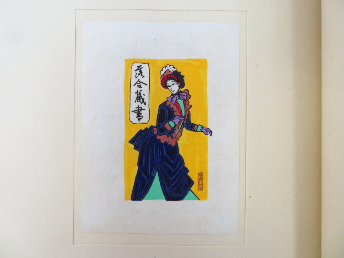 完品『三井永一書票集』限定90部 昭和62年書肆ひやね刊 オリジナル木