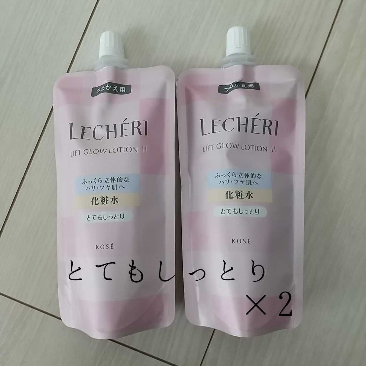 【新品】【150ml×2】LR リフトグロウローション とてもしっとり レフィル ★詰め替え KOSE コーセー ★化粧水 ルシェリ 