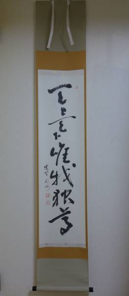 M67◇掛軸 大徳寺 《秋吉則州》 「天上天下唯我独尊」 共箱 本物(掛軸 