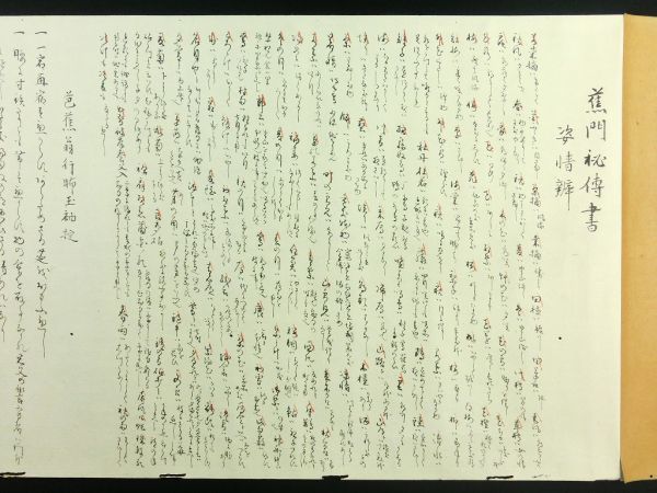 芭蕉真蹟　学習研究社 定価25,000円 m202◇蕉門秘伝書◇肉筆 巻物◇江戸 嘉永4年 石鏡亭玉川 松尾芭蕉 俳句