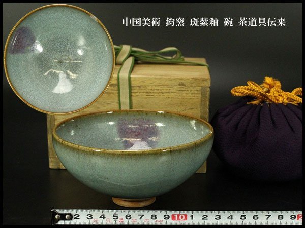 銀閣】中国美術 鈞窯 斑紫釉 碗 φ13.5cm 茶道具伝来(ZD916) 宋鈞