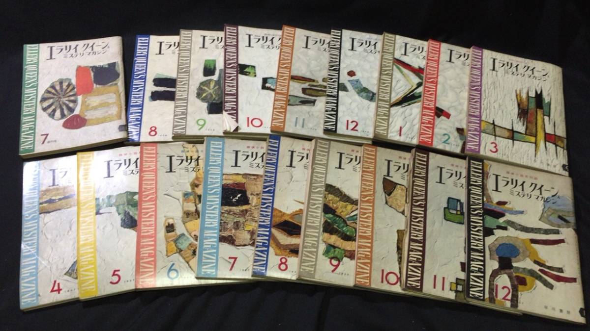 大量一括】エラリイクイーンズミステリマガジン 創刊号含む計164冊
