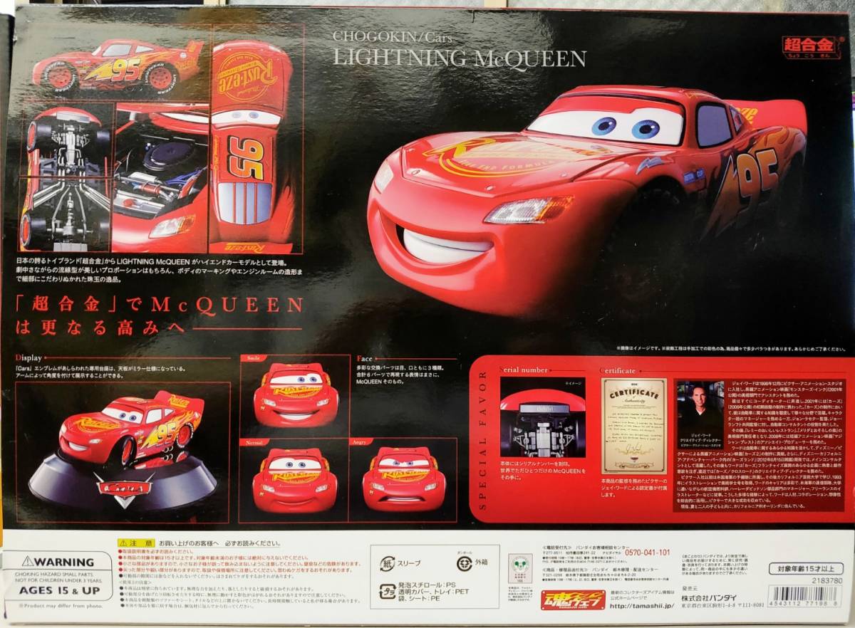 超合金 Cars LIGHTNING McQUEEN | - Lightning McQueen バンダイ