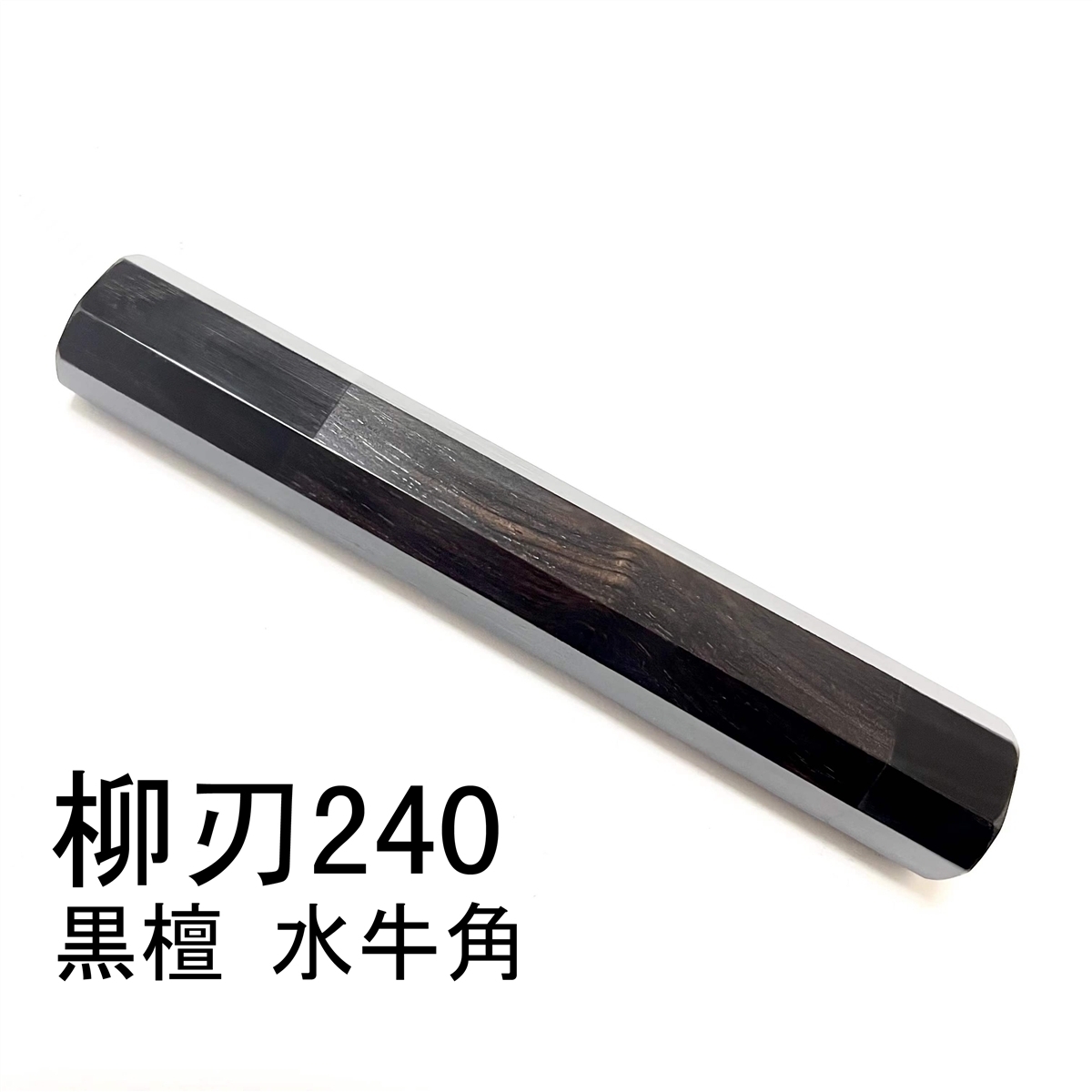 黒檀 両端 黒水牛角 ☆ 柳刃240 柳刃8寸用 先丸 和包丁 ペティナイフ