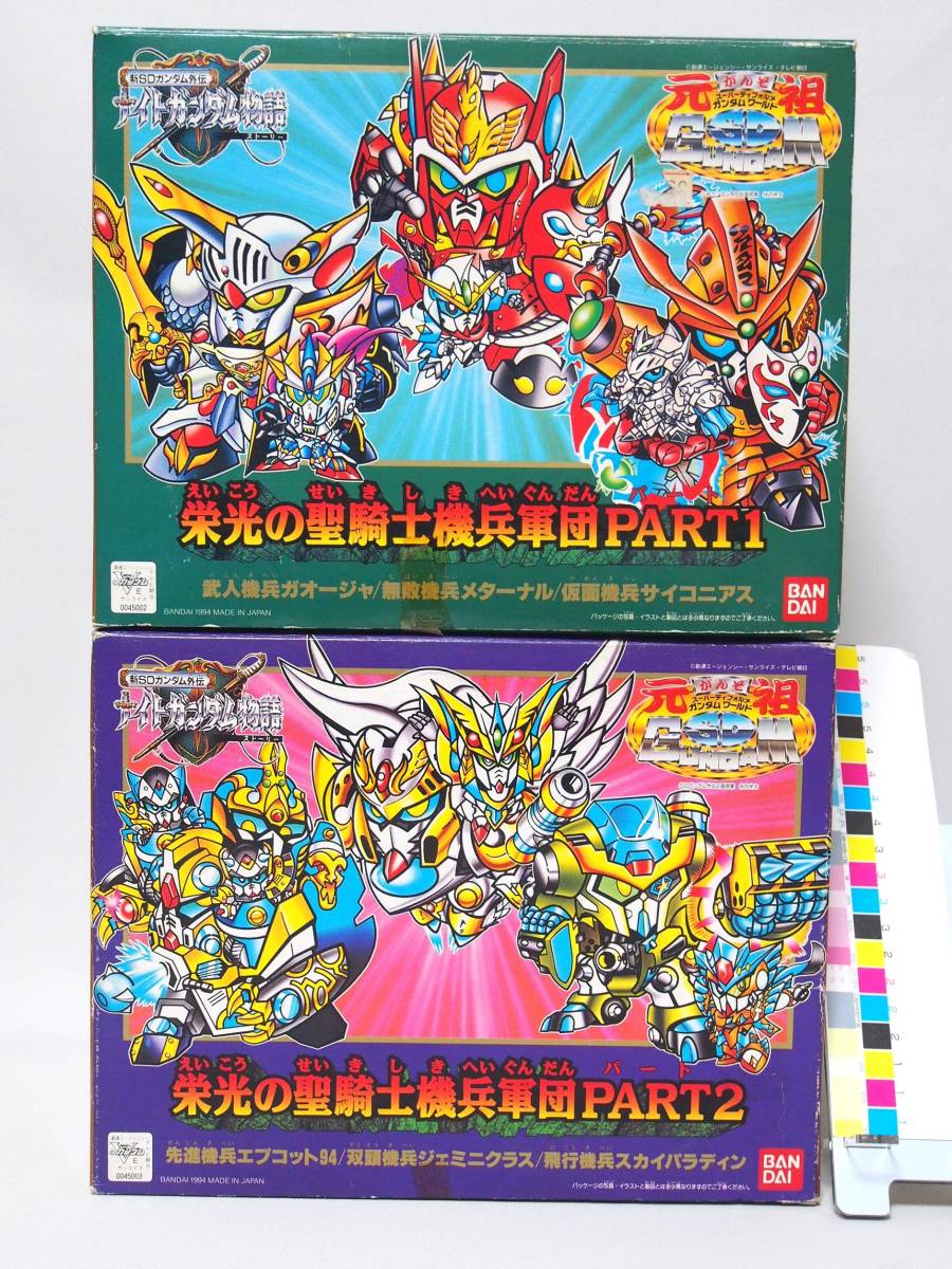 未組立 元祖SDガンダム 栄光の聖騎士機兵軍団 PART1 & PART2 メッキ版 