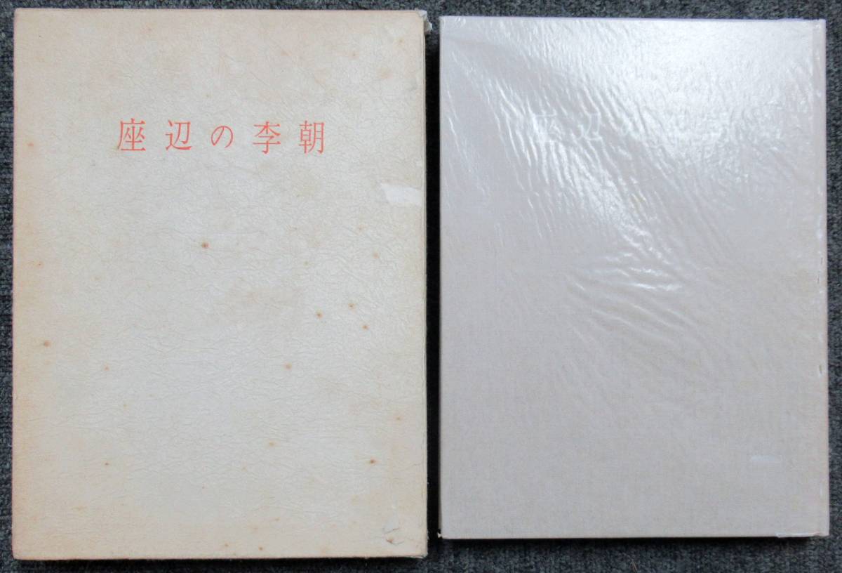 座辺の李朝 中川竹治 限定本 Blog » 李朝鑑賞 中川 竹治 ｜大塚美術