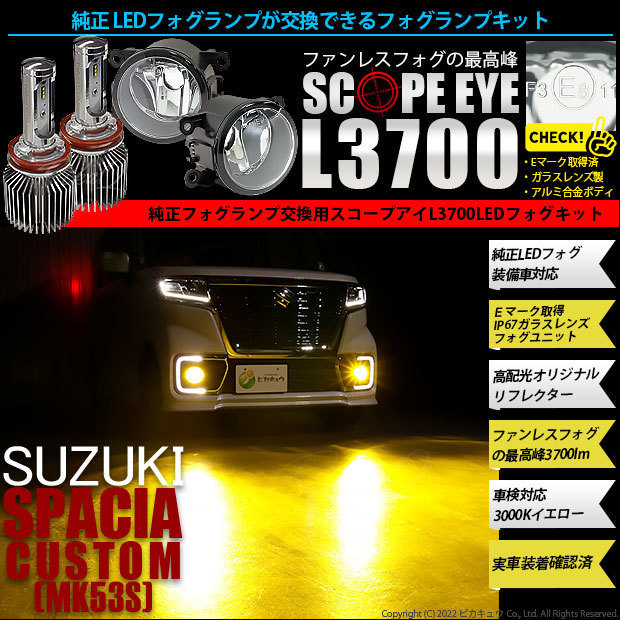 スズキ スペーシアカスタムHV (MK53S) 対応 LED SCOPE EYE L3700 ガラスレンズ フォグランプキット 3700lm イエロー 3000K H11 37-C-1