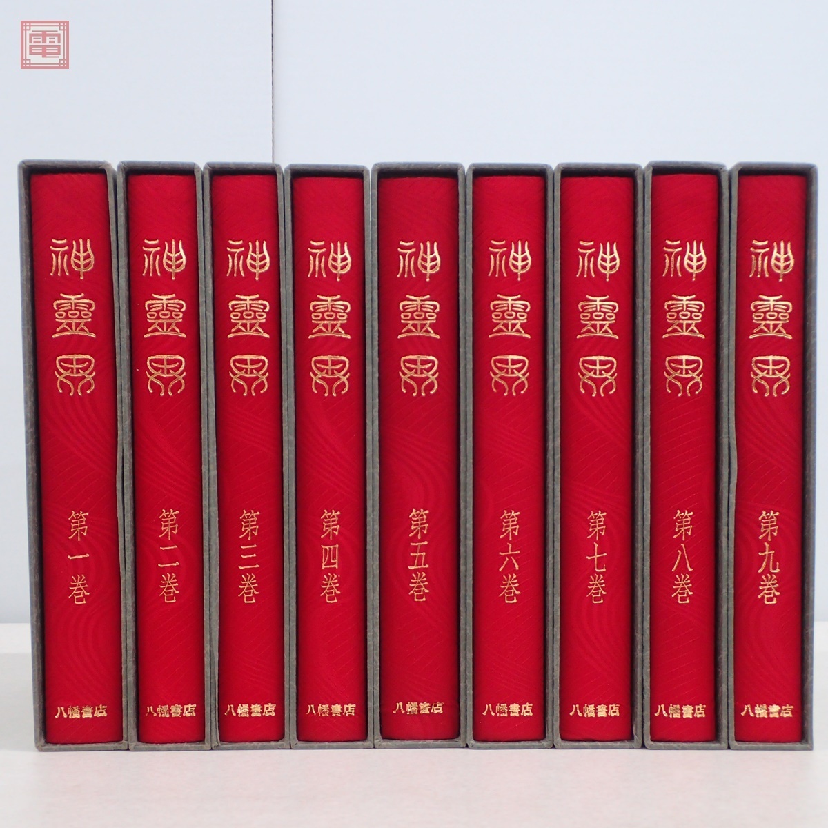 神霊界 全9巻揃 大本教 出口王仁三郎 宗教資料研究会/編 八幡書店 1987