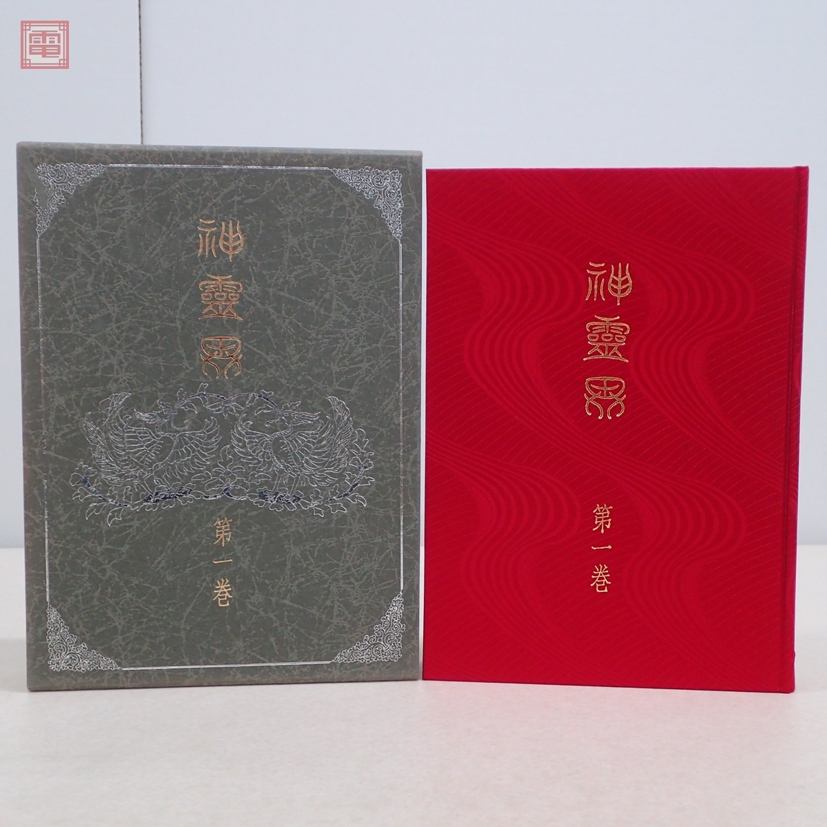 神霊界 全9巻揃 大本教 出口王仁三郎 宗教資料研究会/編 八幡書店 1987
