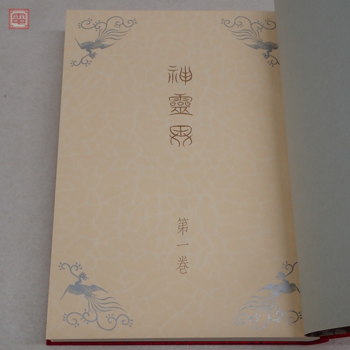 神霊界 全9巻揃 大本教 出口王仁三郎 宗教資料研究会/編 八幡書店 1987