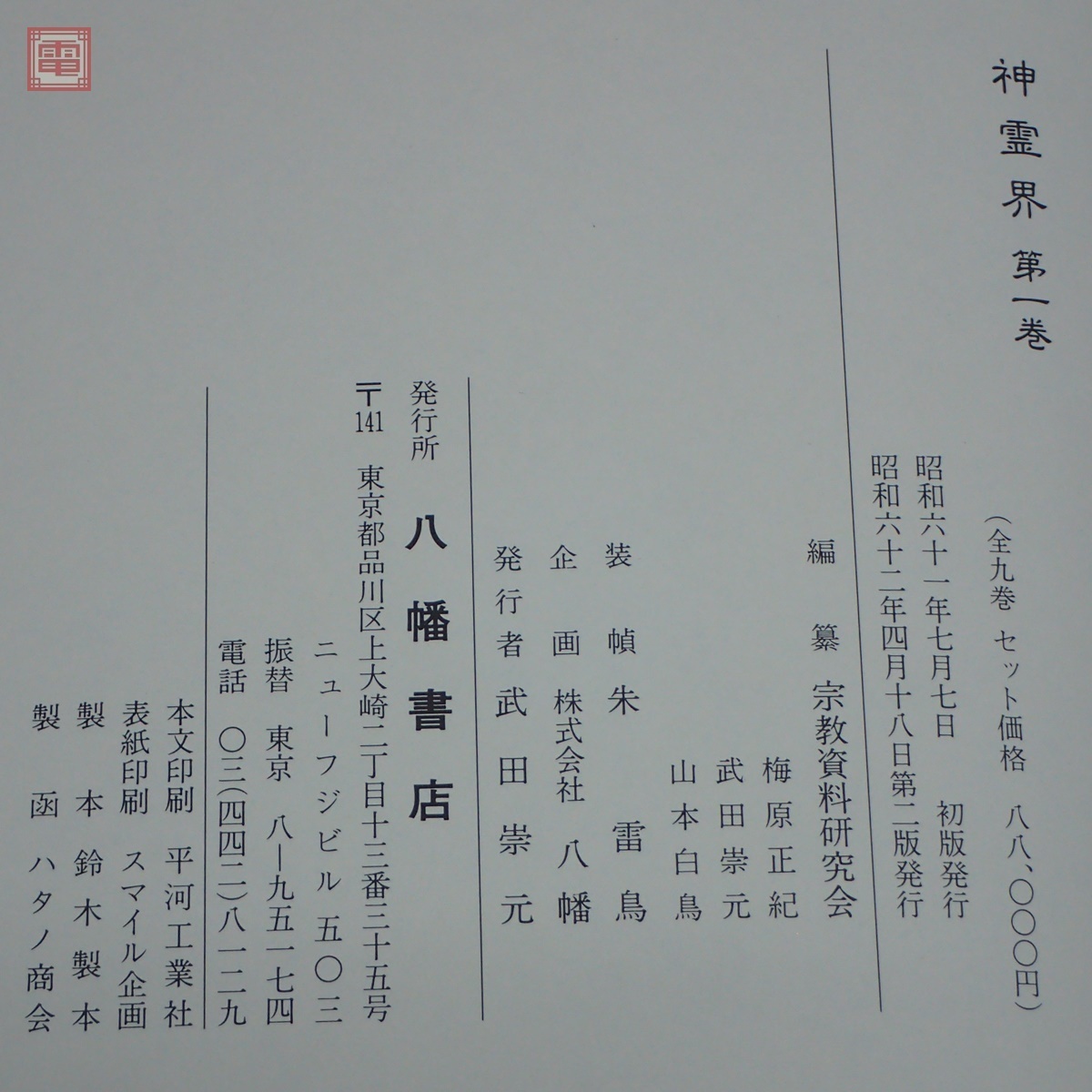 神霊界 全9巻揃 大本教 出口王仁三郎 宗教資料研究会/編 八幡書店 1987