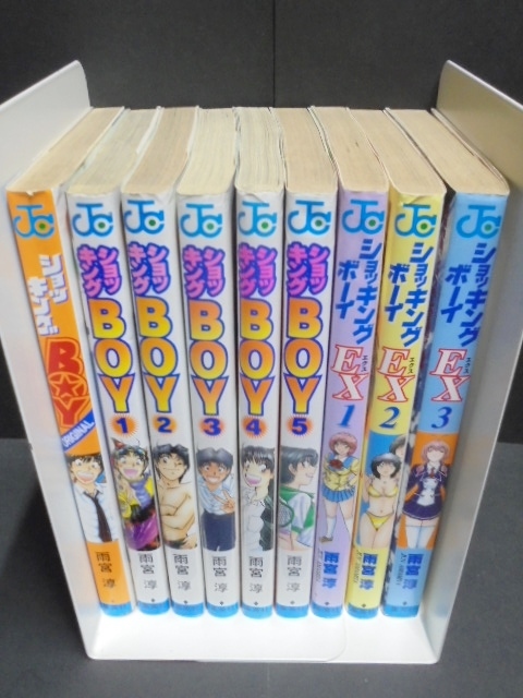 漫画 ショッキングBOY 全5巻 ショッキングBOY EX 全3巻 8冊セット