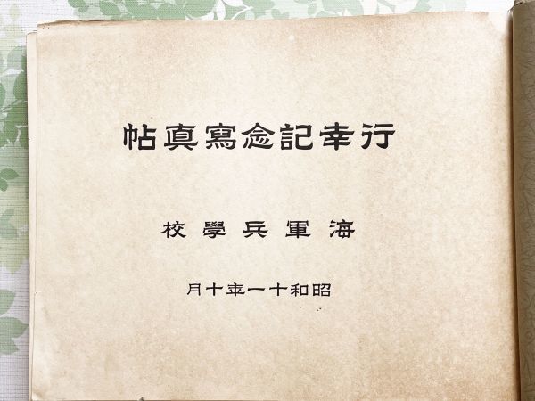 ⁄ 海軍兵学校 行幸記念写真帖 アルバム 昭和十一年十月 文華