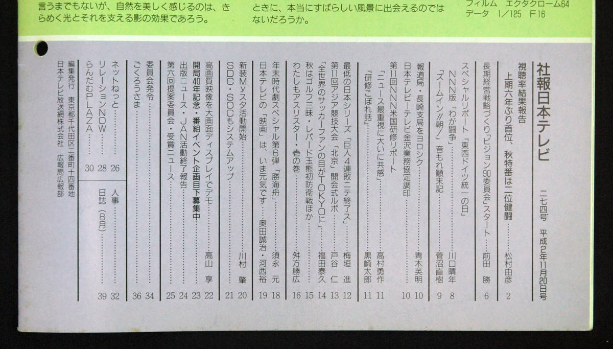 社報 日本テレビ 1990年 2冊セット 後藤俊哉 鈴木健 豊田順子 新人アナ 三田佳子 古谷一行 表紙 刑事貴族 社内報 番組表 放送 資料 印刷物 売買されたオークション情報 Yahooの商品情報をアーカイブ公開 オークファン Aucfan Com