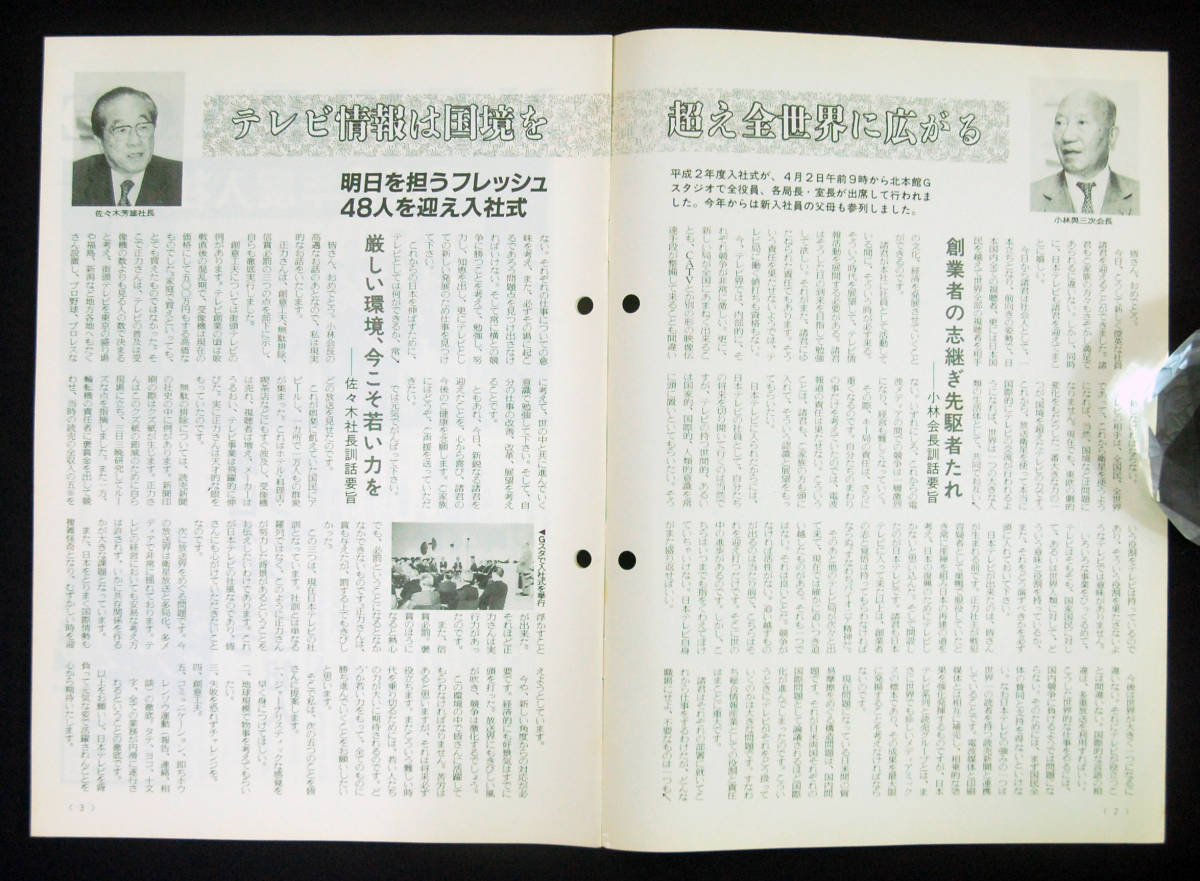 社報 日本テレビ 1990年 2冊セット 後藤俊哉 鈴木健 豊田順子 新人アナ 三田佳子 古谷一行 表紙 刑事貴族 社内報 番組表 放送 資料 印刷物 売買されたオークション情報 Yahooの商品情報をアーカイブ公開 オークファン Aucfan Com