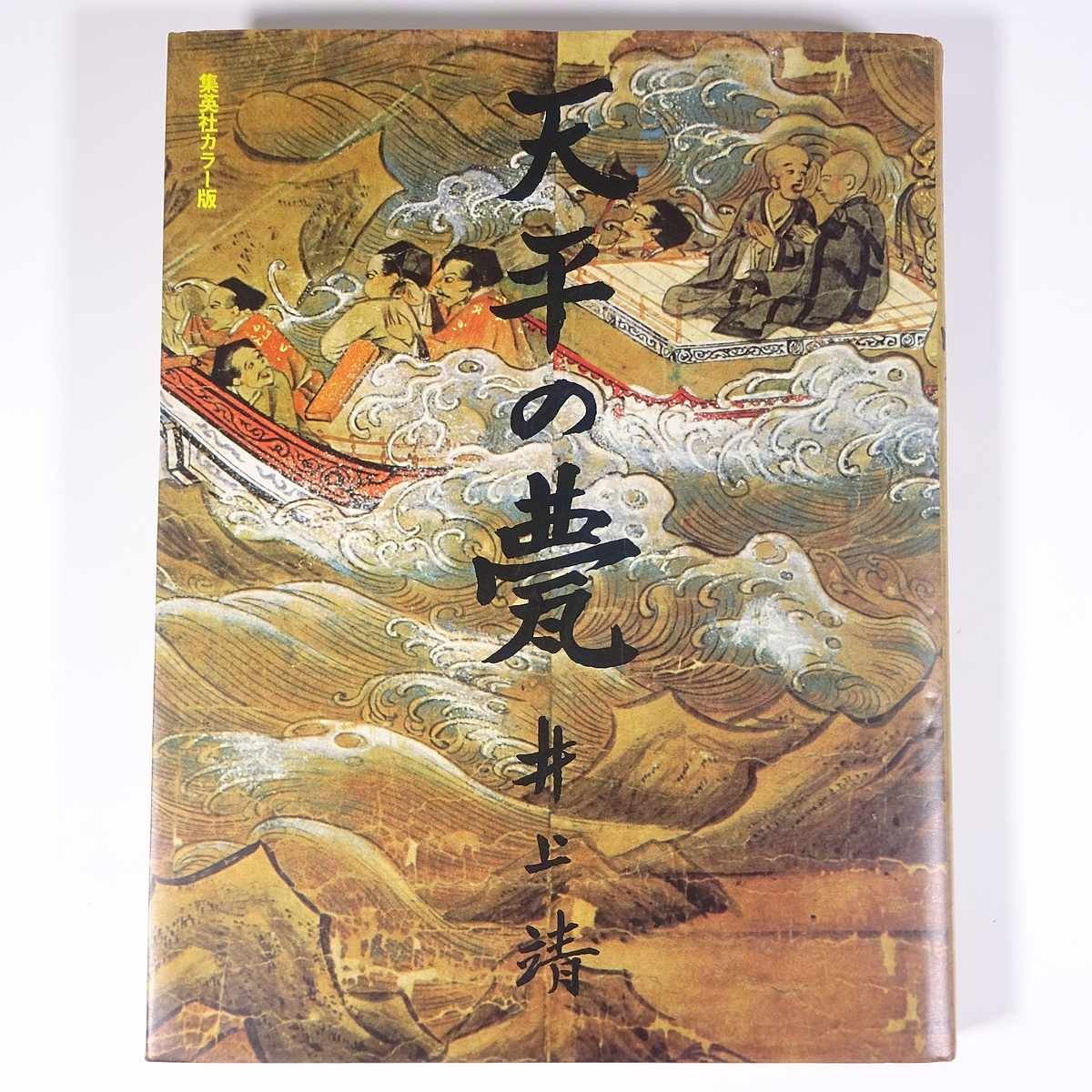 集英社カラー版 天平の甍 井上靖 集英社 1980 初版 大型本 図版 図録 文学 文芸 歴史小説(その他)|売買されたオークション情報 ...