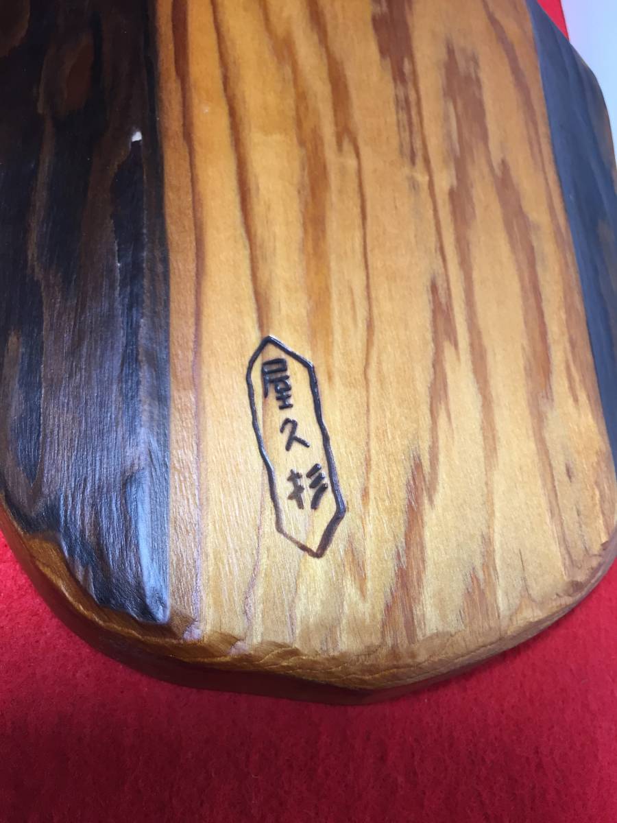 26 お皿 銘木屋久杉工芸品 インテリア家具 世界遺産 逸品 【公式通販】