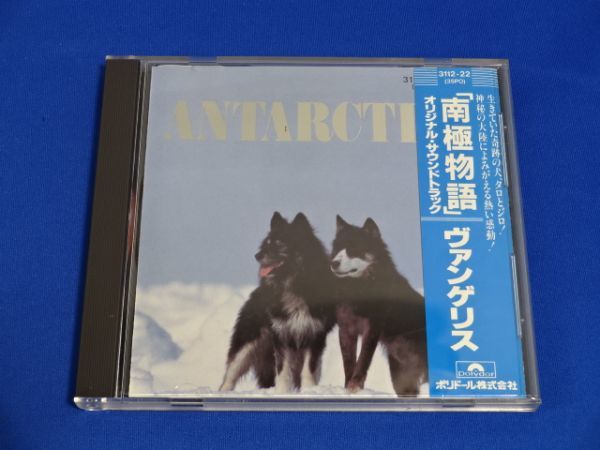 南極物語 ヴァンゲリス オリジナル・サウンドトラック CD | 「南極物語