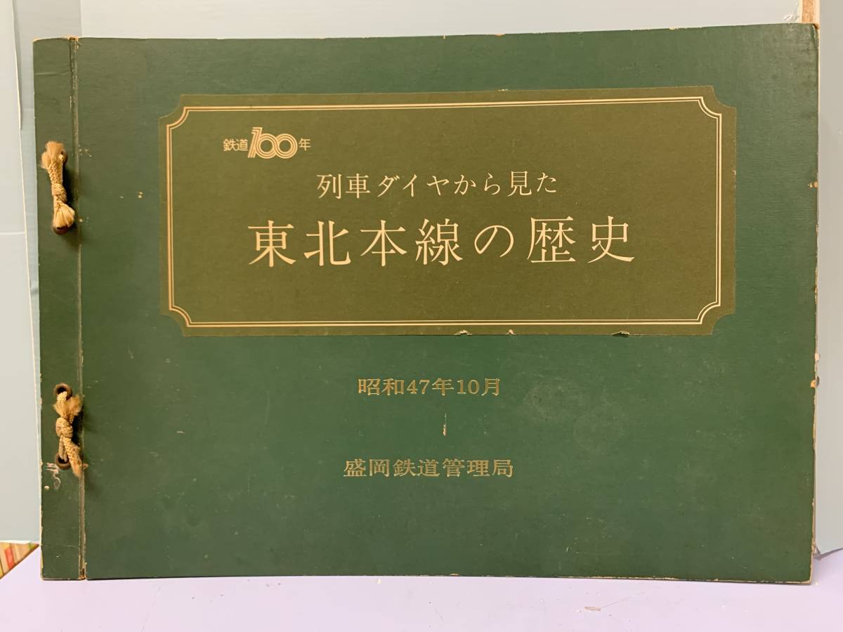 列車ダイヤから見た　東北本線の歴史　「盛鉄局を中心にした列車ダイヤの変遷」　　発行：盛岡鉄道管理局　　発行年：昭和47年10月14日