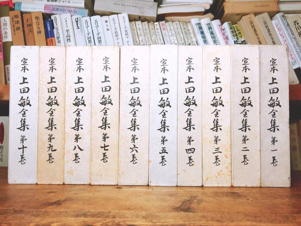最新作 絶版!!レア!!定本 上田敏全集 全10巻揃 天金
