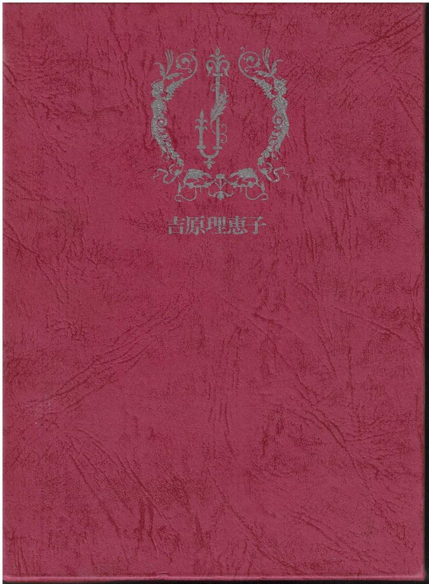 BL小説 JUNE全集Ⅱ 吉原理恵子 【公式通販】