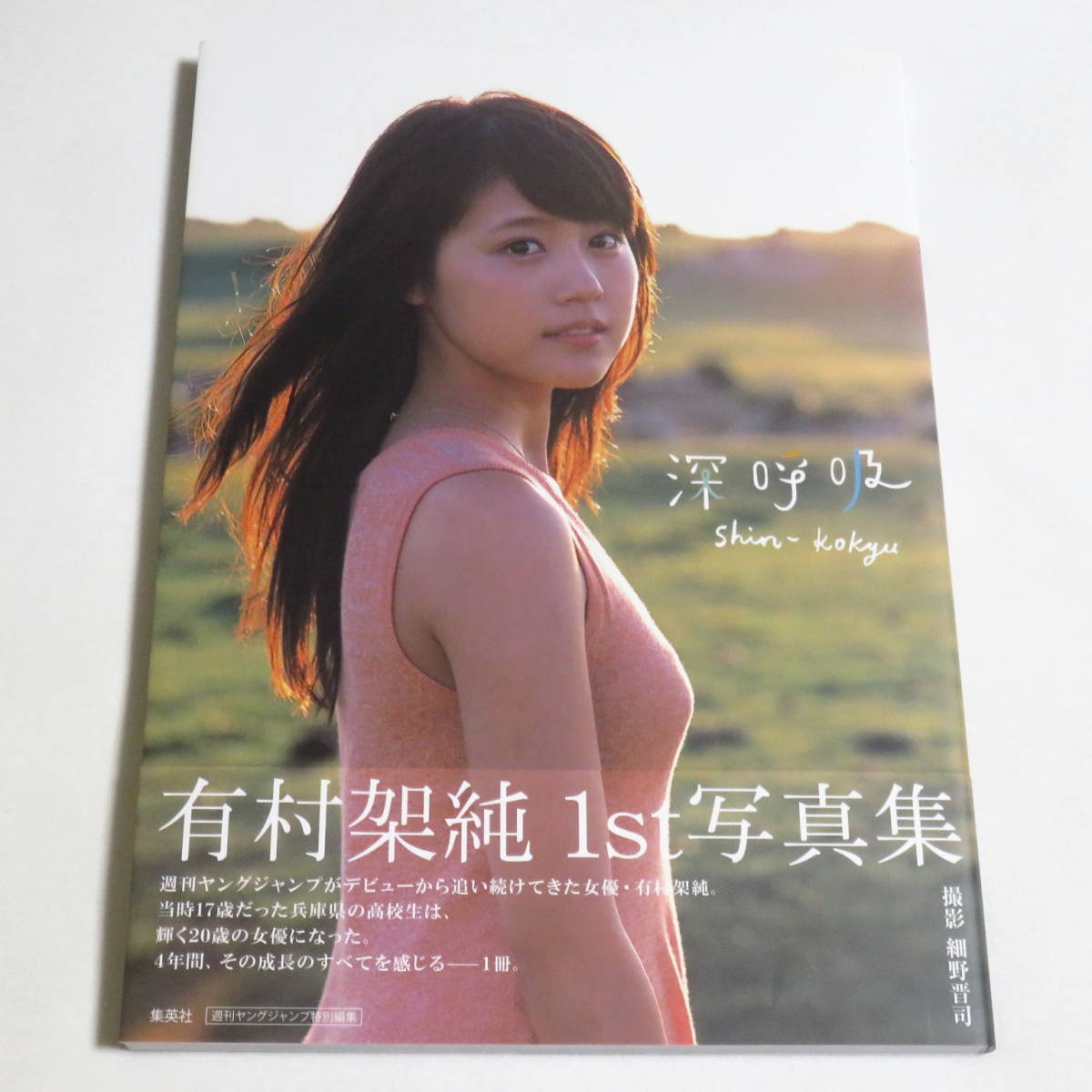 ○美品♪○帯付き○ 有村架純 1st写真集 深呼吸-Shin・Kokyu- (あ行