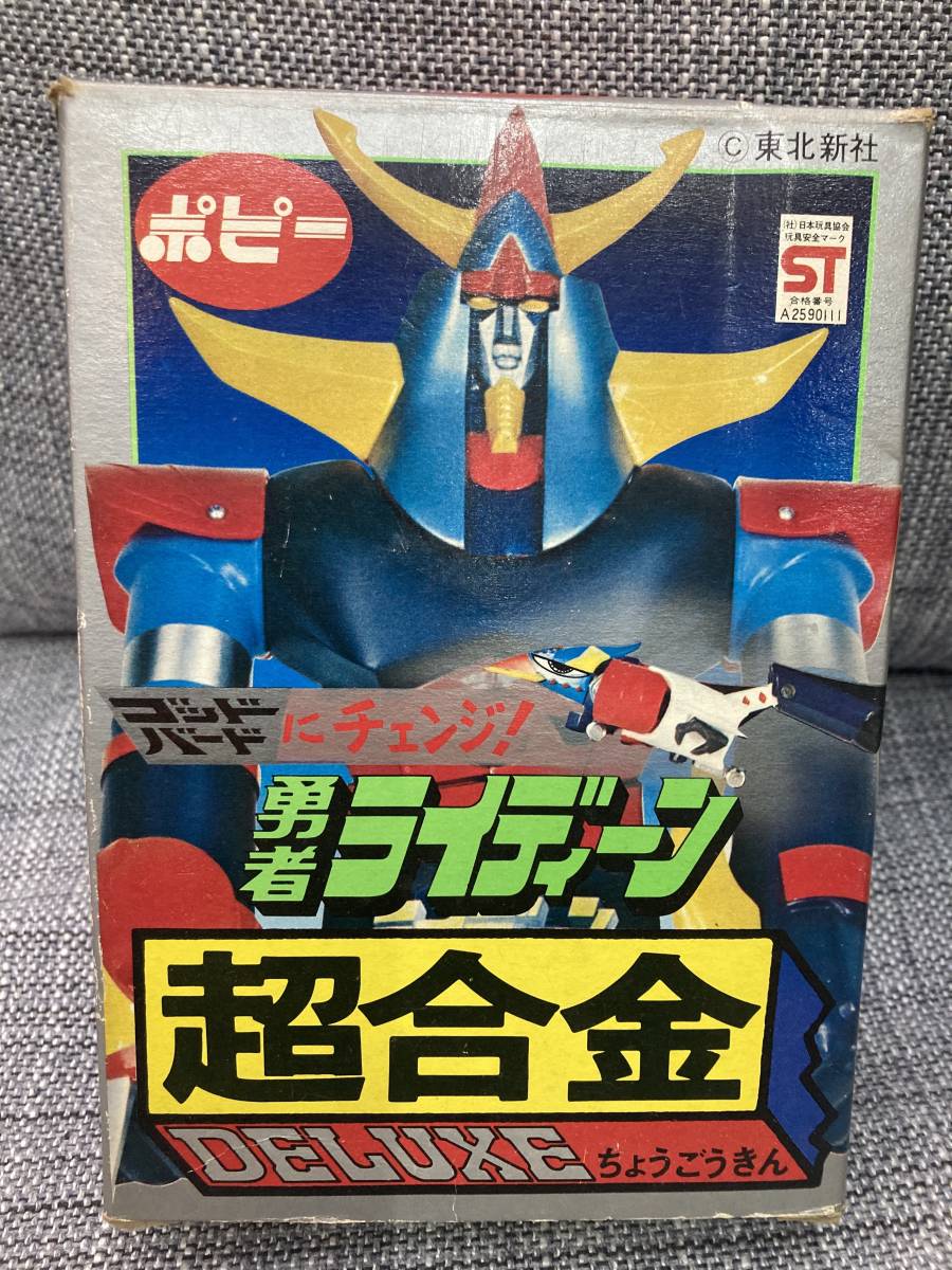 ○勇者ライディーン DX超合金○レトロ 当時物○ポピー超合金 DELUXE
