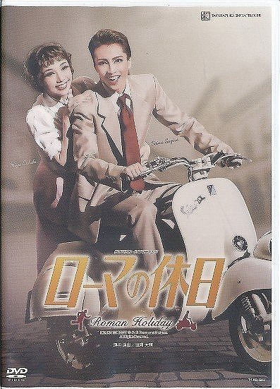 ローマの休日 宝塚歌劇 雪組公演 : 中古DVD 宝塚 0 衛星放送チャンネル