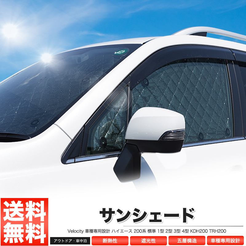 サンシェード ハイエース 200系 標準 1型 2型 3型 4型 KDH200 TRH200 8
