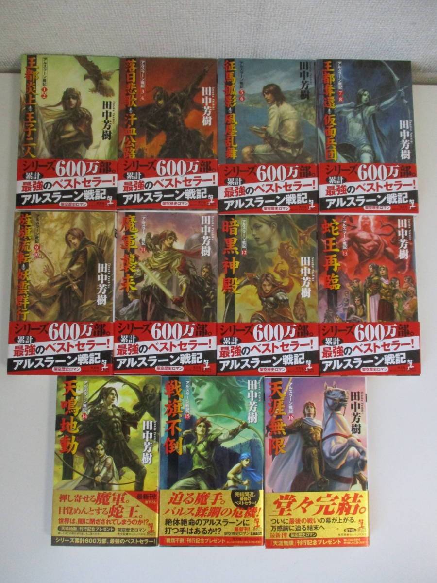 アルスラーン戦記 １０ 妖雲群行 田中芳樹 著者 角川文庫アルスラーン戦記 出荷 妖雲群行