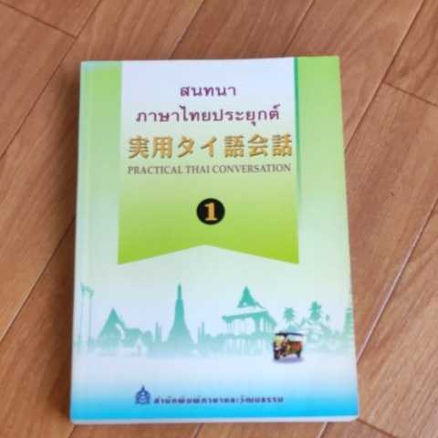 実用タイ語会話（1）と （2）の 2冊