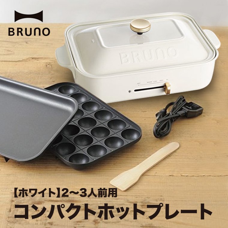  イデアインターナショナル ブルーノ BRUNO コンパクトホットプレート BOE021-WH ホワイト(ホットプレート)｜売買されたオークション情報、yahooの商品情報をアーカイブ公開 - オークファン ホットプレート