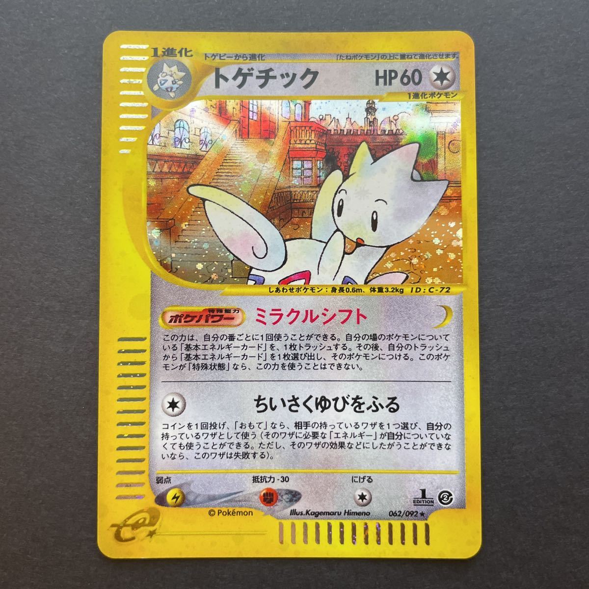 ポケモンカード e トゲチック キラ 2002 Pokemon Japanese The Town on No Map Togetic-Holo 1ED